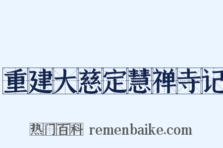 重建大慈定慧禅寺记是什么意思的图片